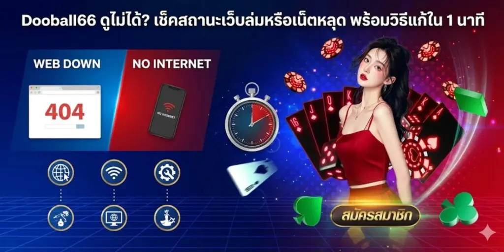 Dooball66 ดูไม่ได้