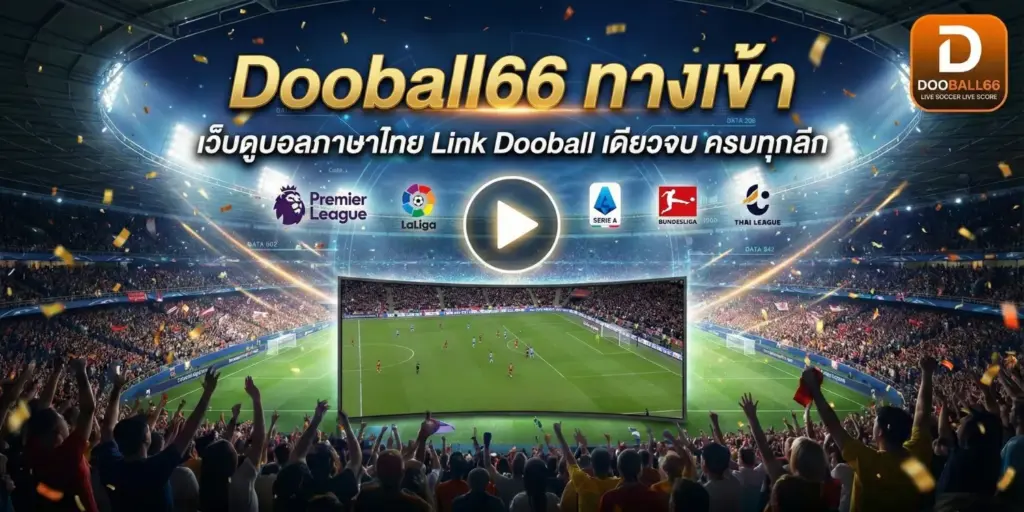 Dooball66 ทางเข้า