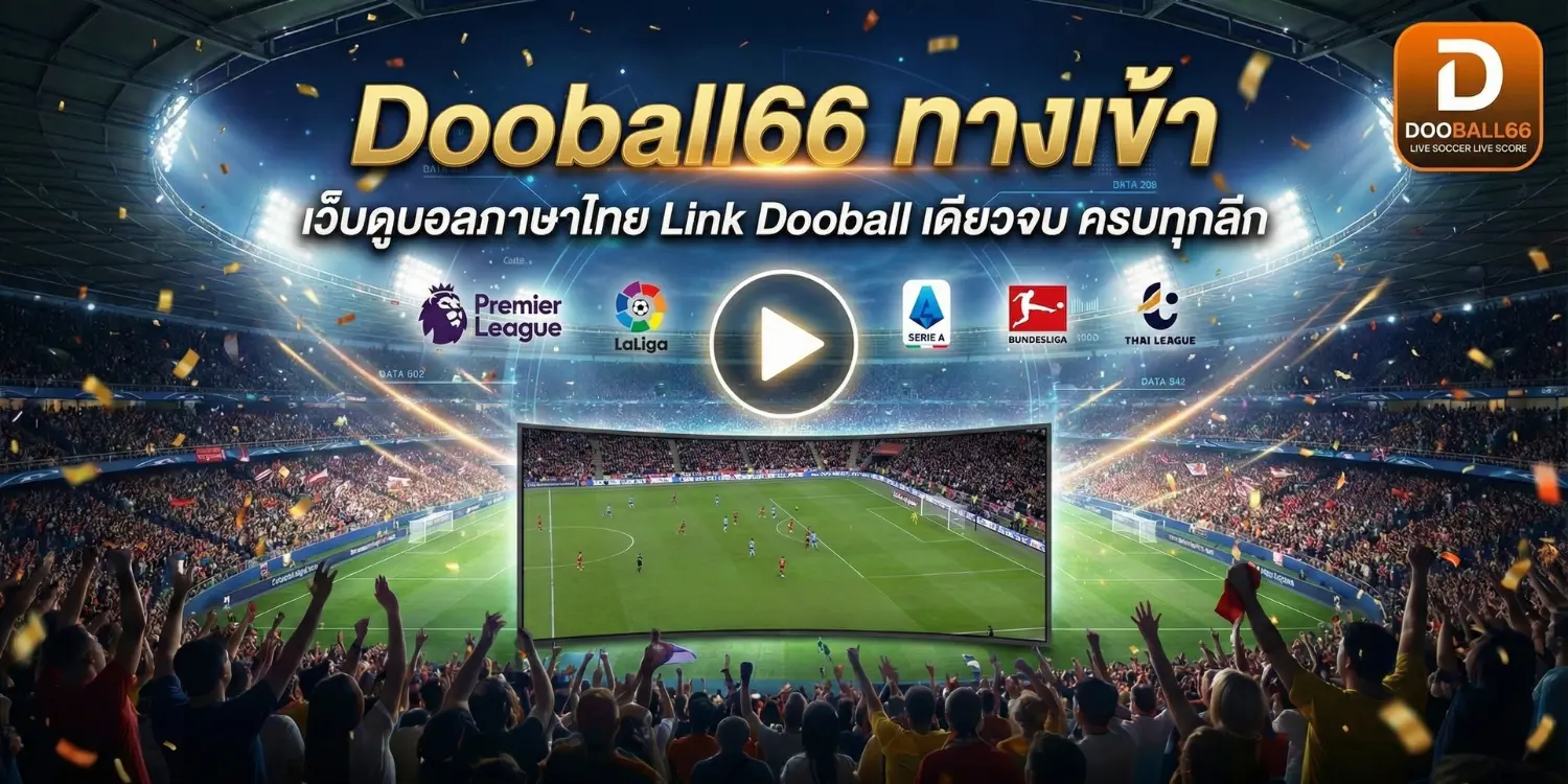 Dooball66 ทางเข้า