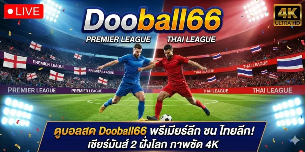 Dooball66 พรีเมียร์ลีก