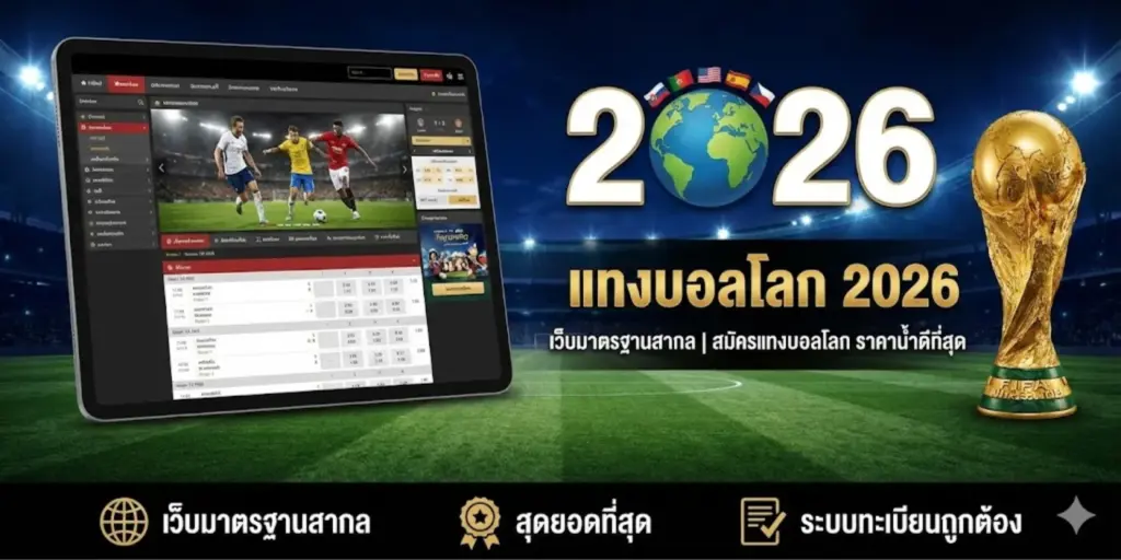 แทงบอลโลก 2026 เว็บมาตรฐานสากล