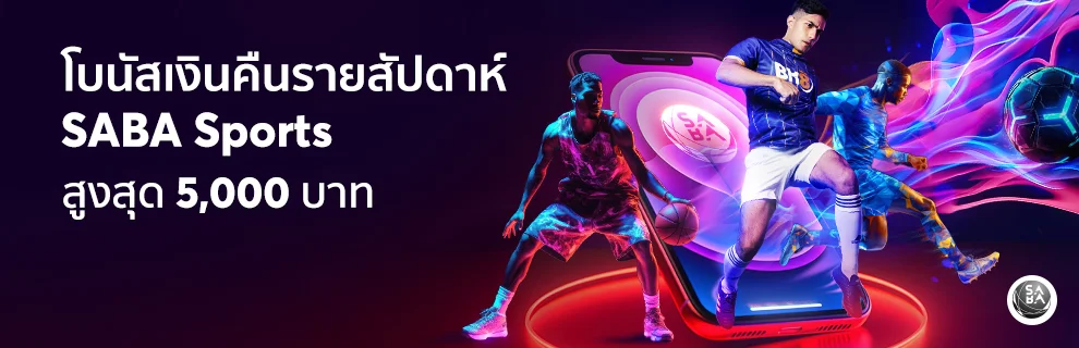 เงินคืนประจำสัปดาห์ SABA-SPORTS