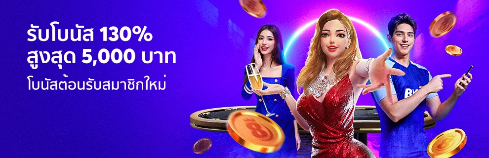 โปรโมชั่นต้อนรับสมาชิกใหม่ 130%